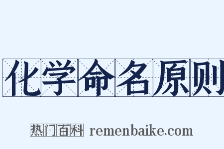 化学命名原则是什么意思的图片